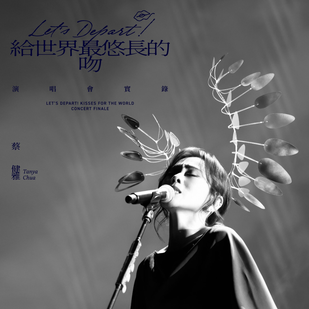 蔡健雅 Let's Depart 给世界最悠长的吻 演唱会实录album art LARGE