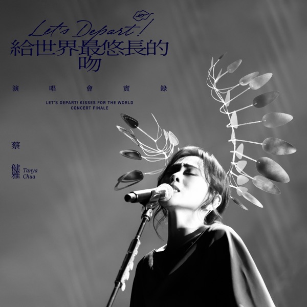 蔡健雅 Let's Depart 给世界最悠长的吻 演唱会实录 album art