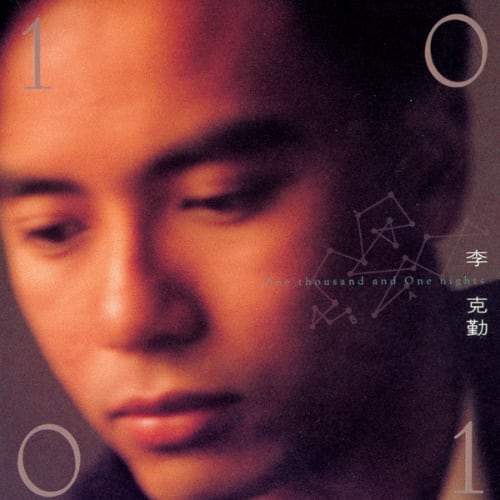 李克勤 一千零一夜 album art cover