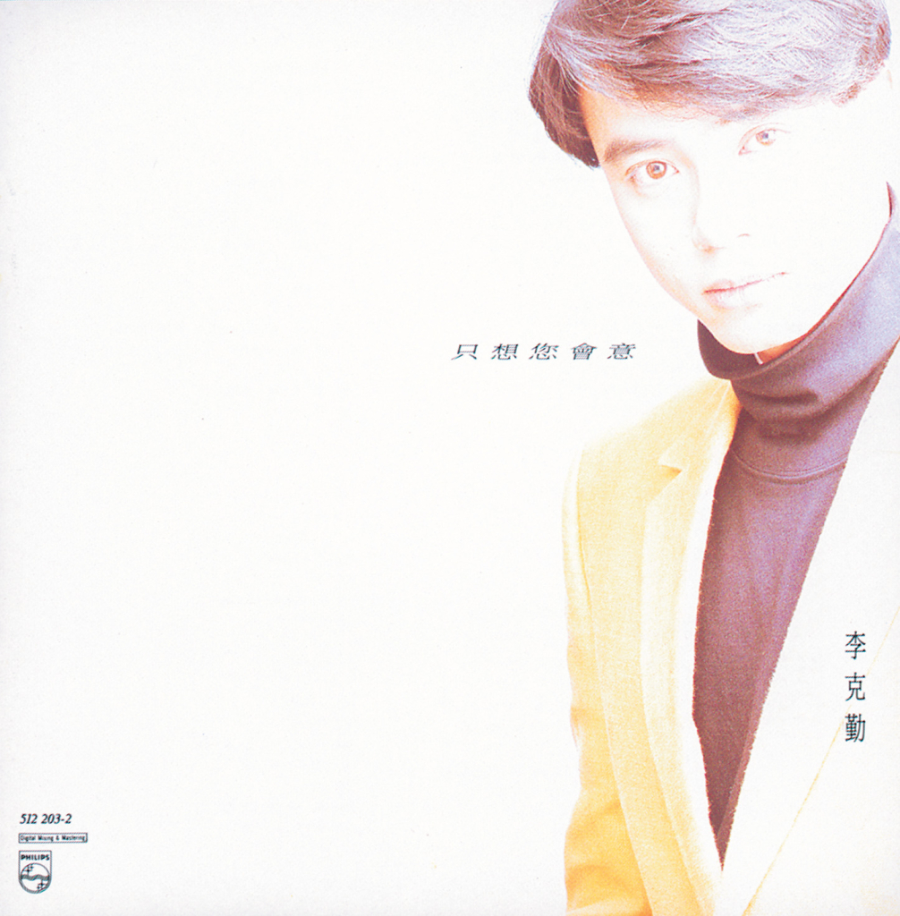 李克勤 只想您会意 LARGE ALBUM ART