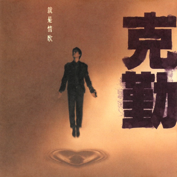 李克勤 就是情歌 Album Art Cover