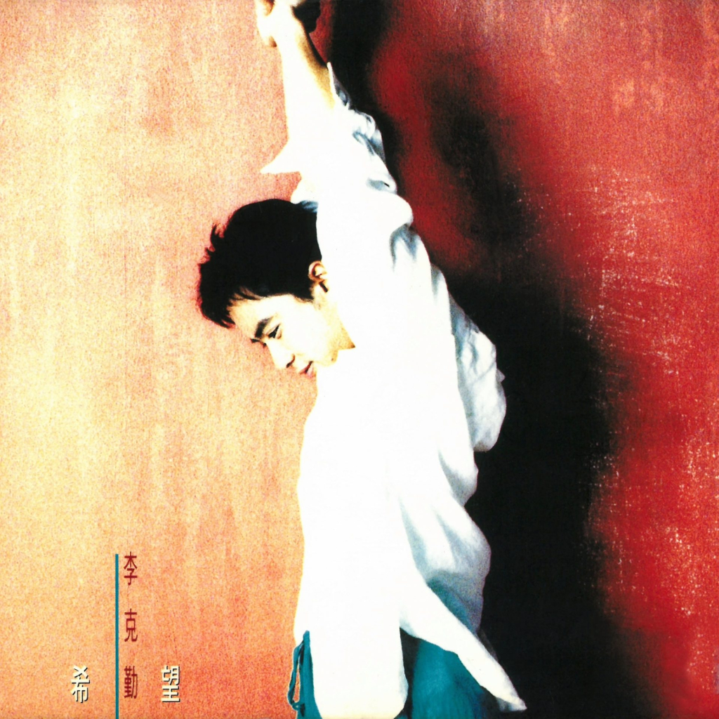 李克勤 希望 LARGE