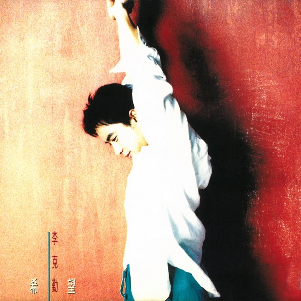 李克勤 希望 album art cover