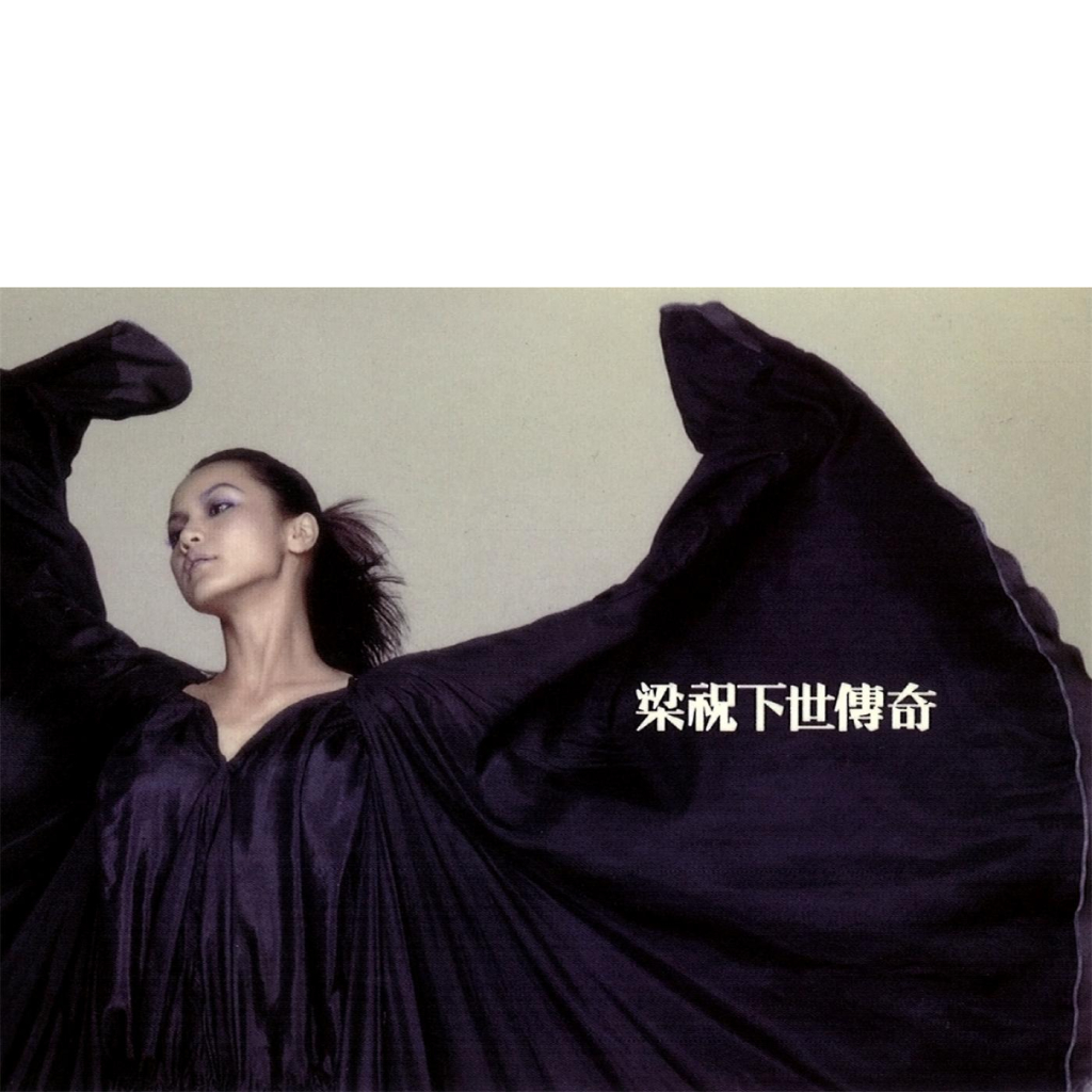 何韵诗 梁祝下世传奇 album art cover LARGE