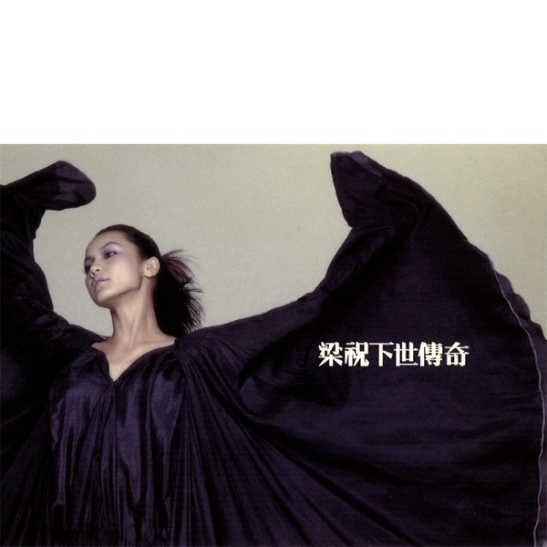 何韵诗 梁祝下世传奇 album art cover