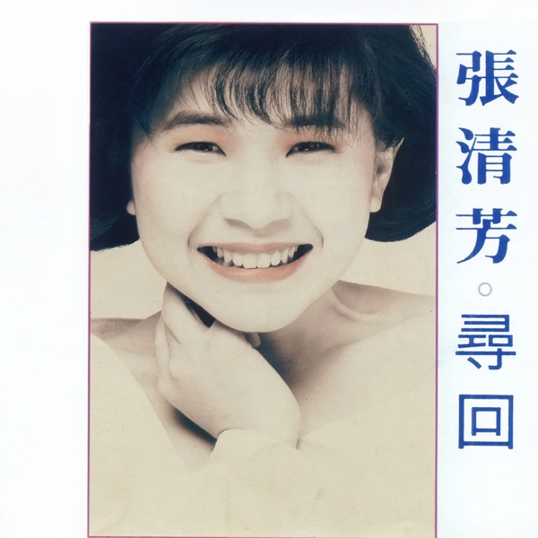 张清芳 寻回 Album Art Cover