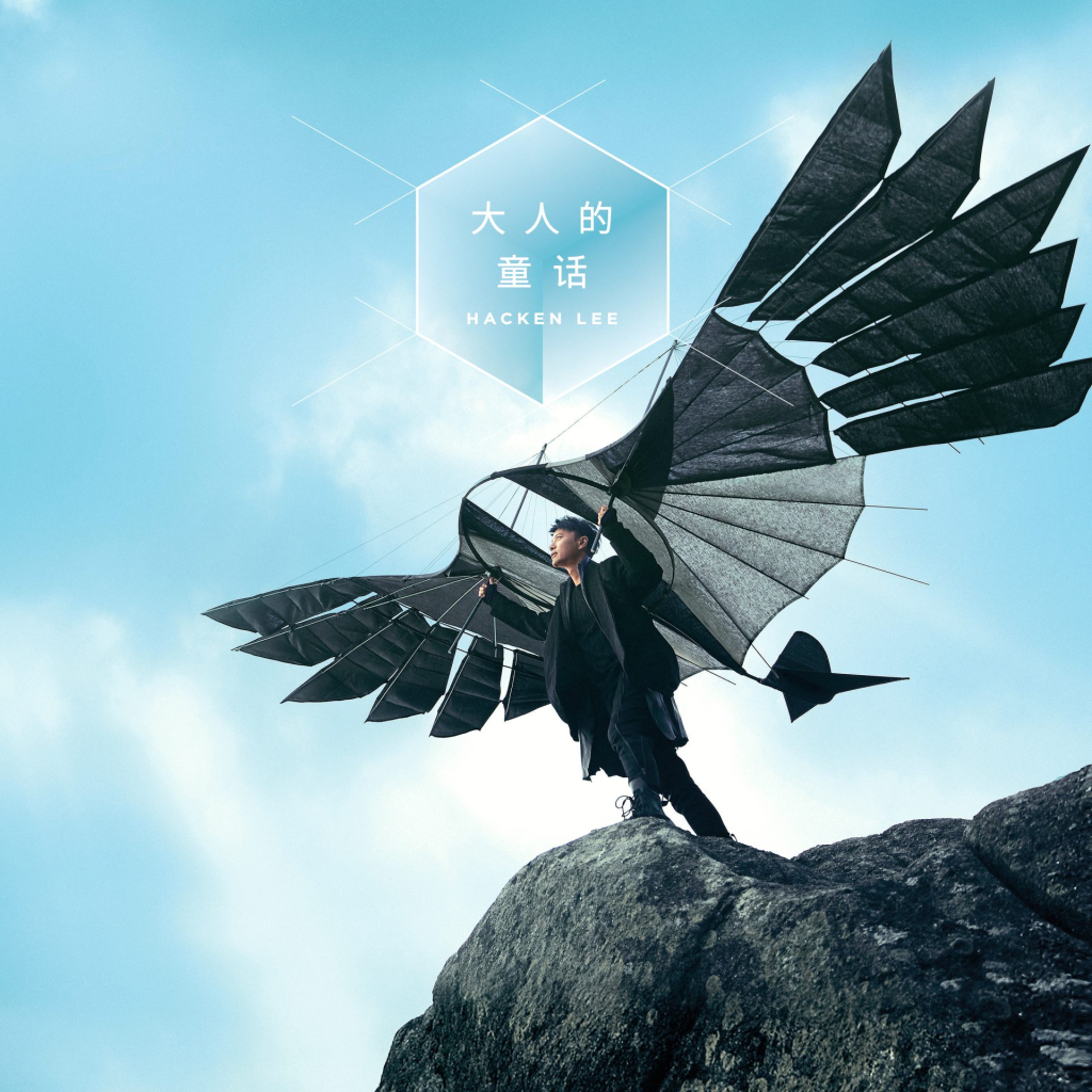 李克勤 大人的童话 LARGE ALBUM ART