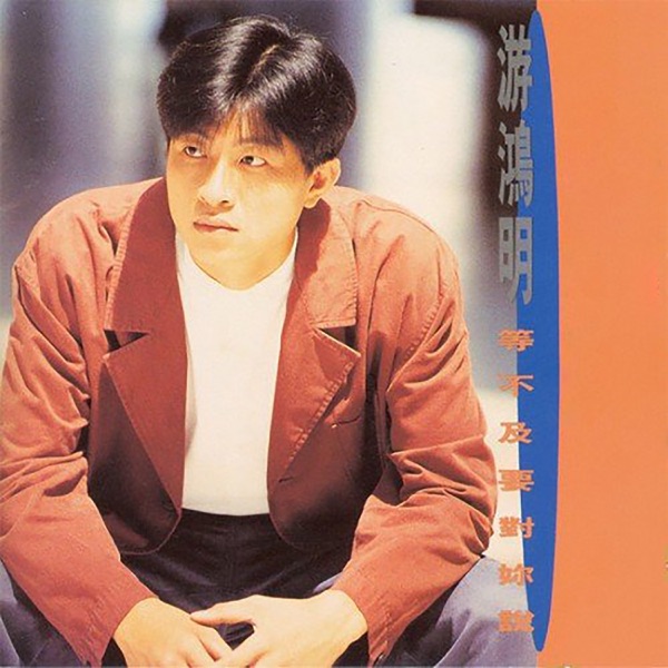 [1993-11-01] 游鸿明 等不及要对你说 Album Art Cover