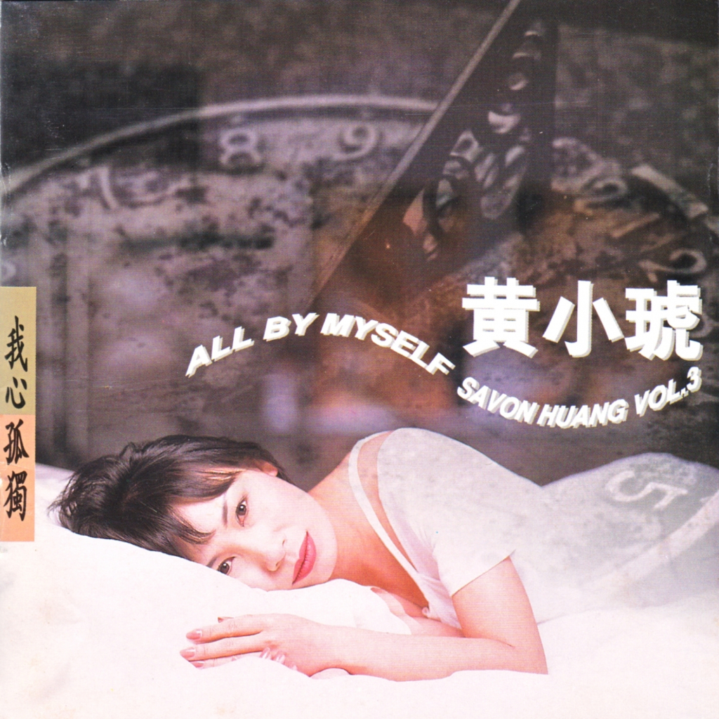 黄小琥 All By Myself 我心孤独 LARGE Album Art Cover