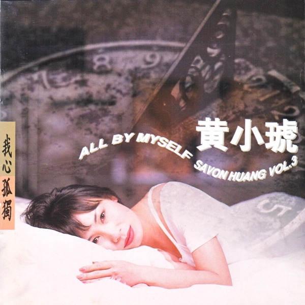 黄小琥 All By Myself 我心孤独 Album Art Cover