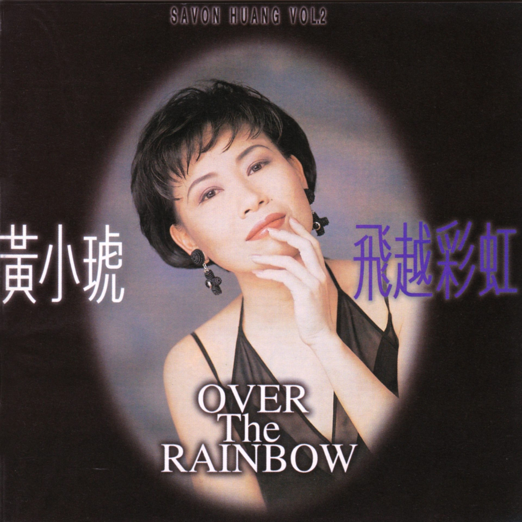 黄小琥 Over the Rainbow 飞越彩虹 LARGE Album Art Cover