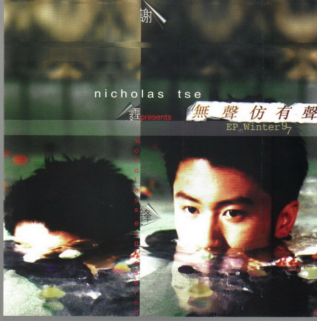 谢霆锋 无声仿有声 LARGE Album Art Cover