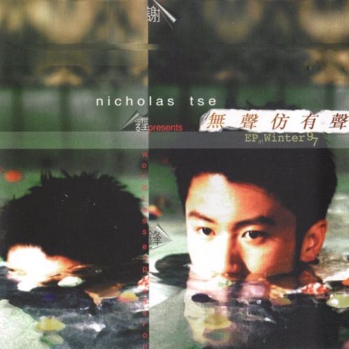 [1997-12-11] 谢霆锋 无声仿有声