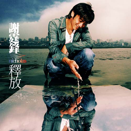 谢霆锋 释放 Album Art Cover