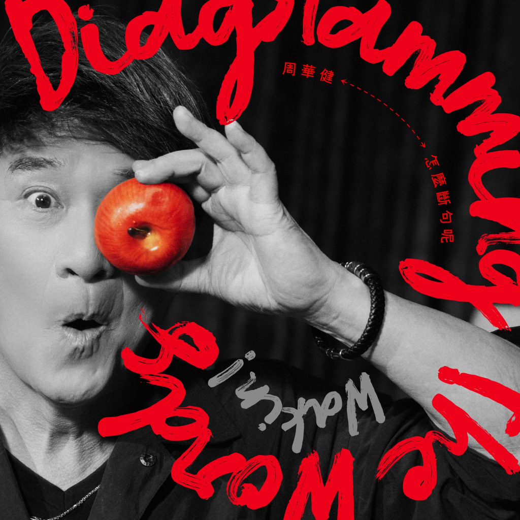 周华健 怎么断句呢 album art cover LARGE