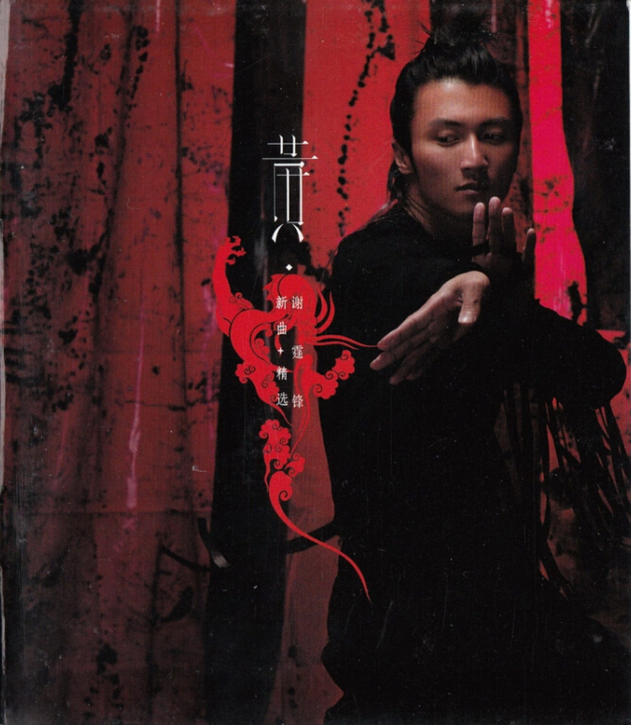 谢霆锋 黄锋 新曲+精选 Album Art Cover LARGE