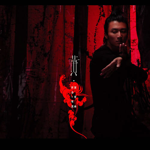 谢霆锋 黄锋 新曲+精选 Album Art Cover