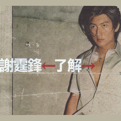 谢霆锋 了解 Album Art Cover