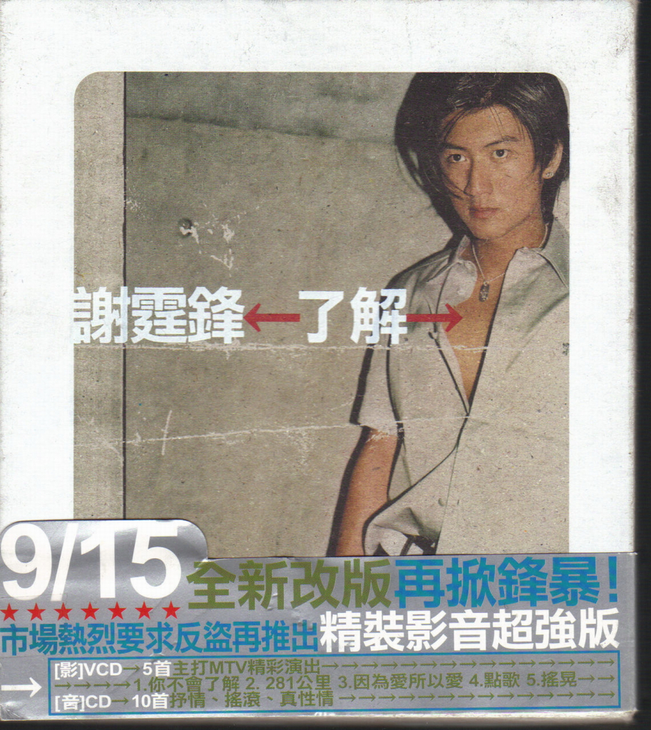 谢霆锋 了解 Album Art Cover FRONT