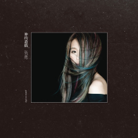 张悬 神的游戏 Album Art Cover