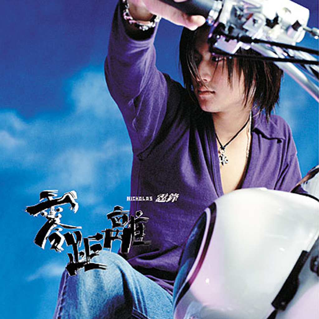 谢霆锋 零距离 large Album Art Cover
