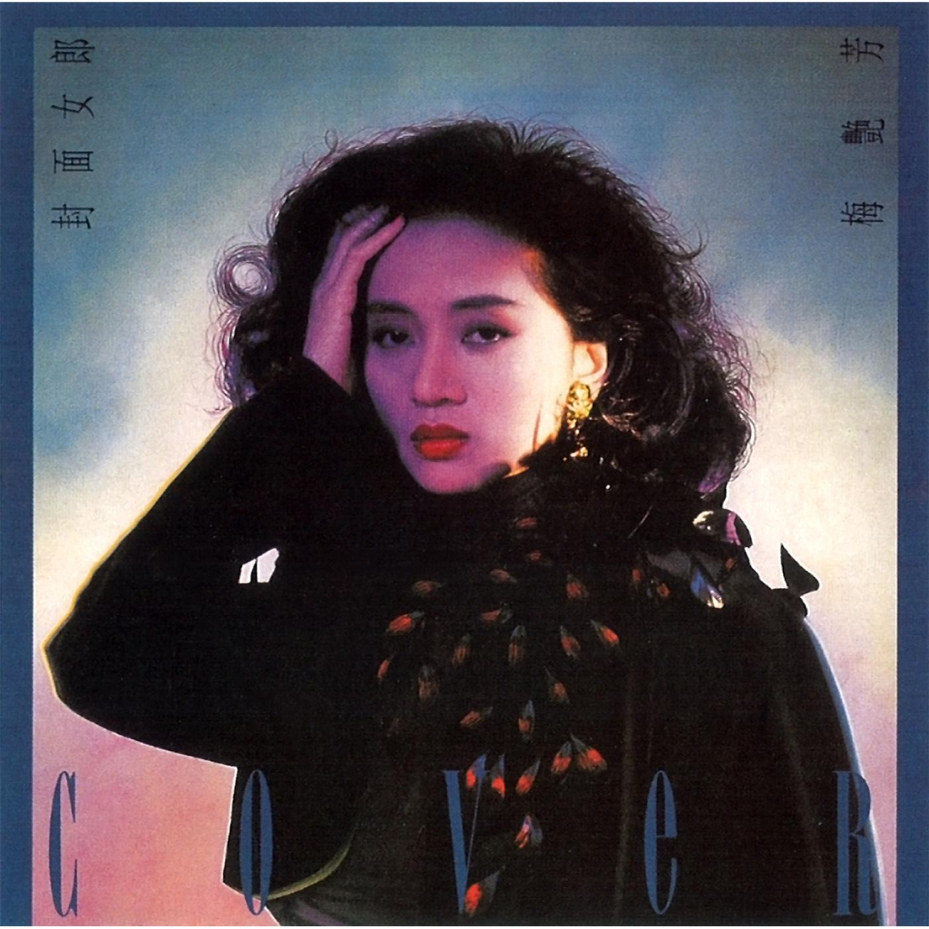 梅艳芳 封面女郎 LARGE album art cover