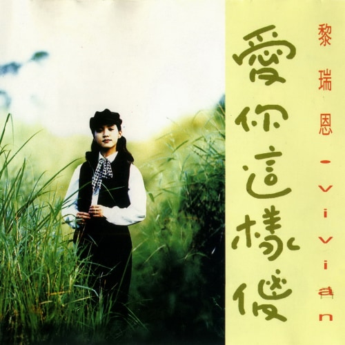 黎瑞恩 爱你这样傻 album art cover