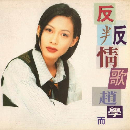 [1994-03-05] 赵学而 反叛情歌 Album Art Cover