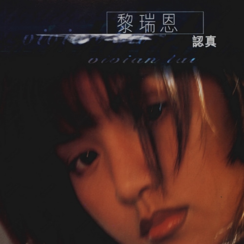 黎瑞恩 认真 album art cover