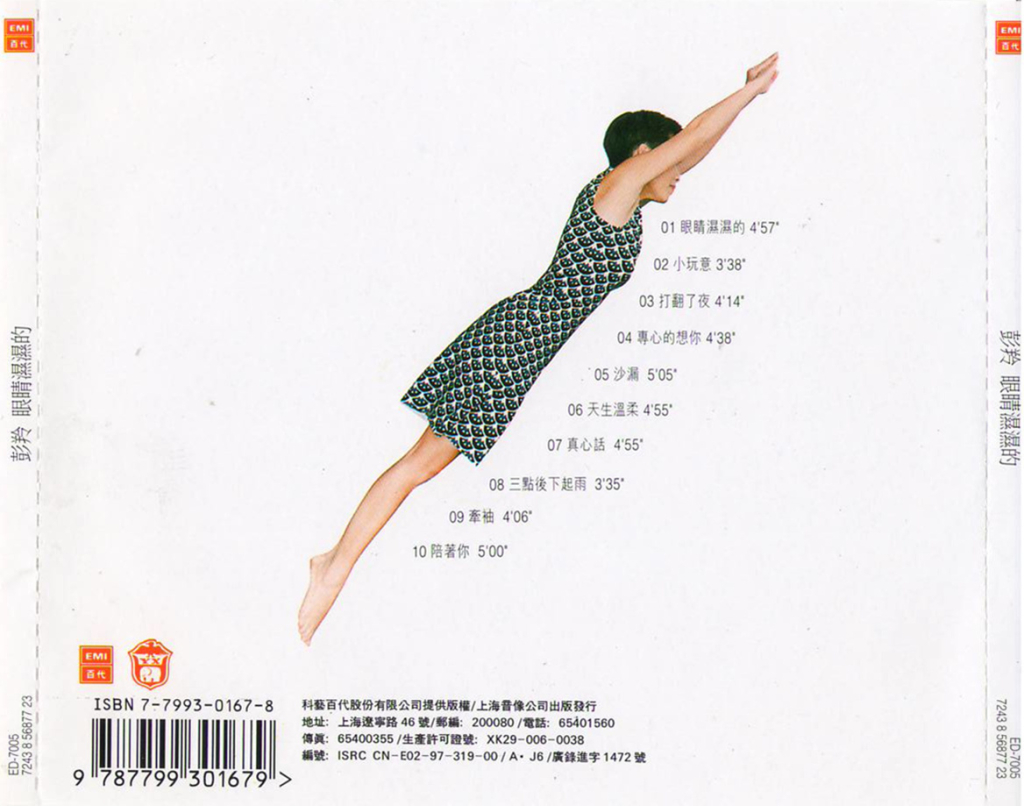 彭羚 眼睛湿湿的 BACK