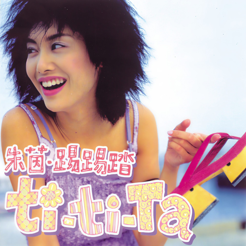 朱茵 踢踢踏 Album Art Cover LARGE