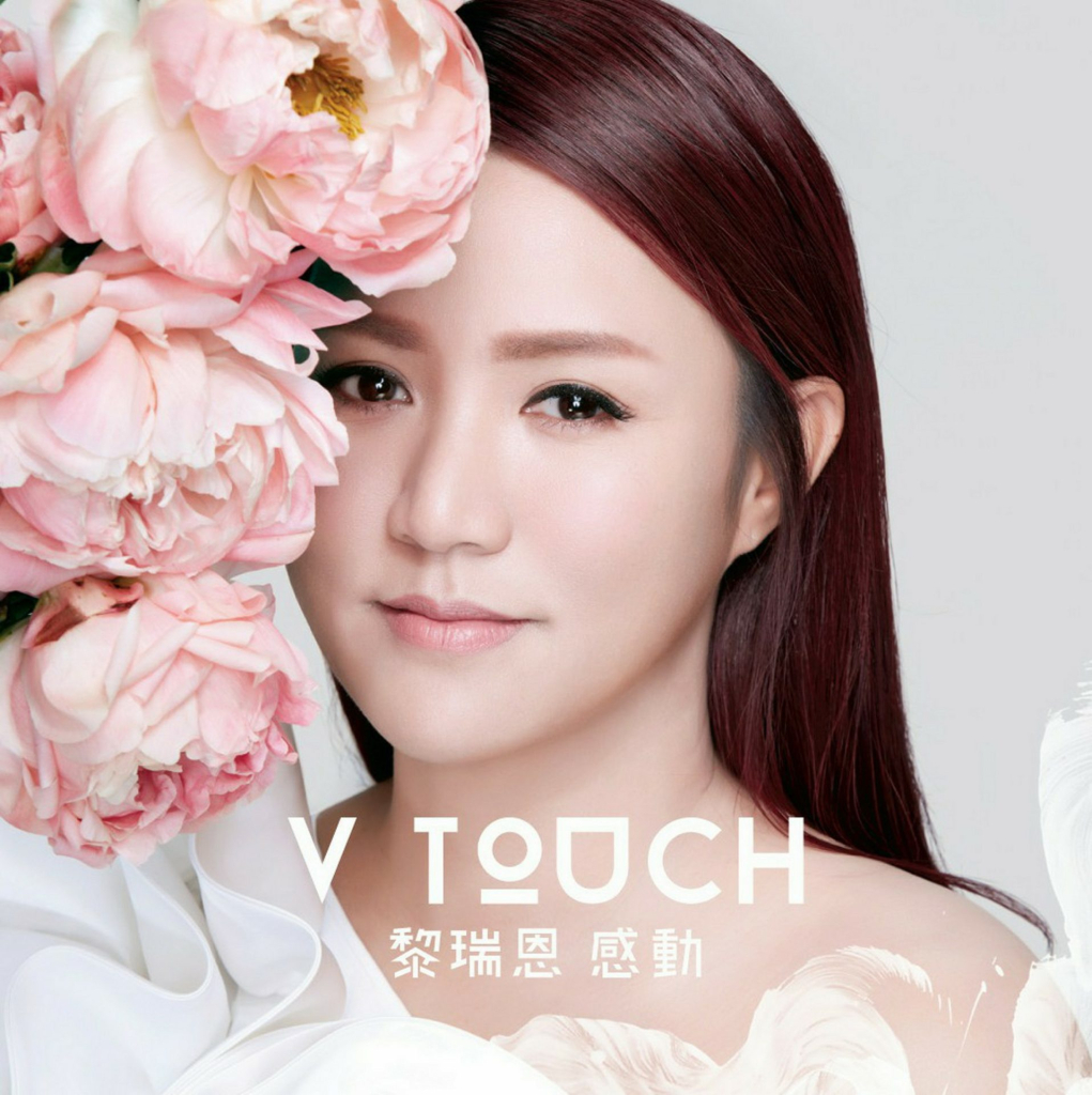 黎瑞恩 V TOUCH 感动 album art cover LARG