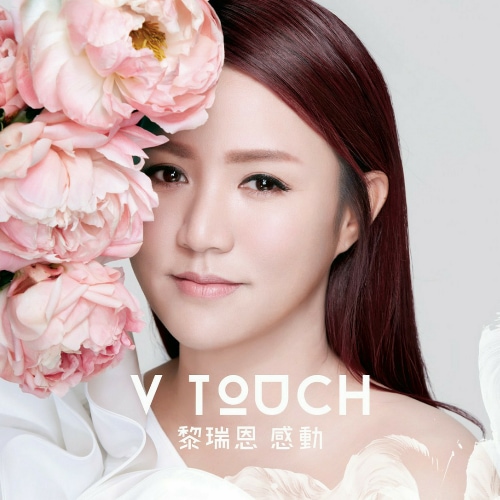 黎瑞恩 V TOUCH 感动 album art cover