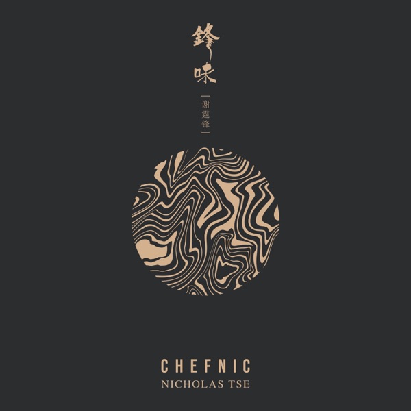 谢霆锋 锋味 Album Art Cover