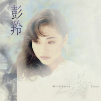 彭羚 With Love Album Art Cover