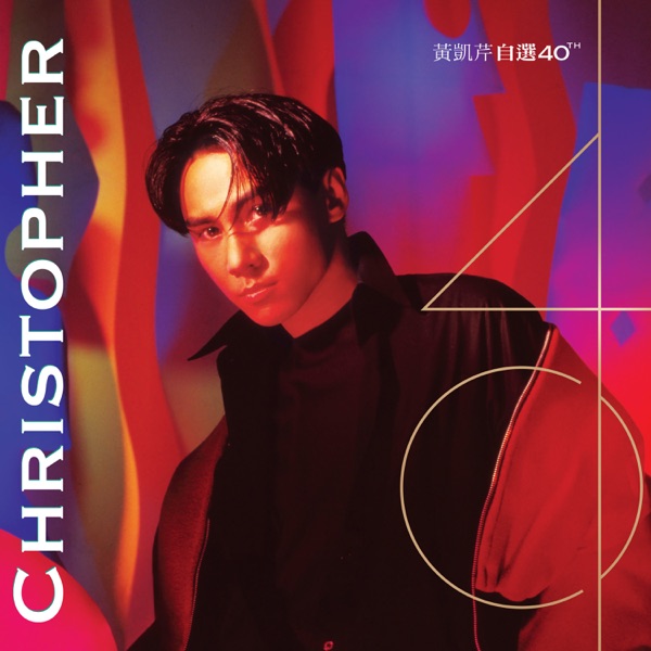黄凯芹 黄凯芹 自选 40th Album Art Cover