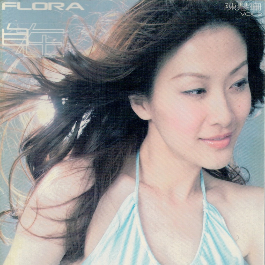 陈慧珊 自在 Album Art Cover LARGE
