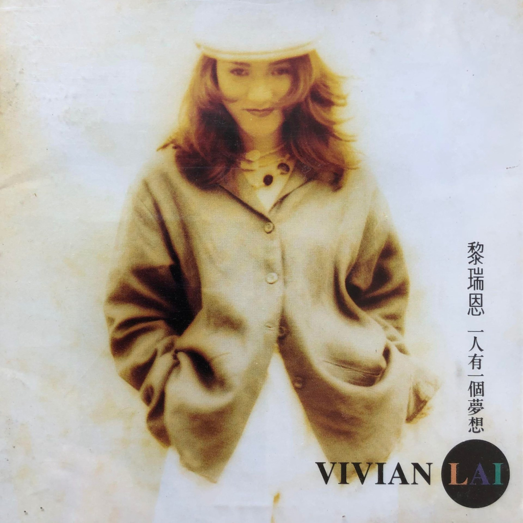 [1994-07-01] 黎瑞恩 一人有一个梦想 Album Art Cover LARGE