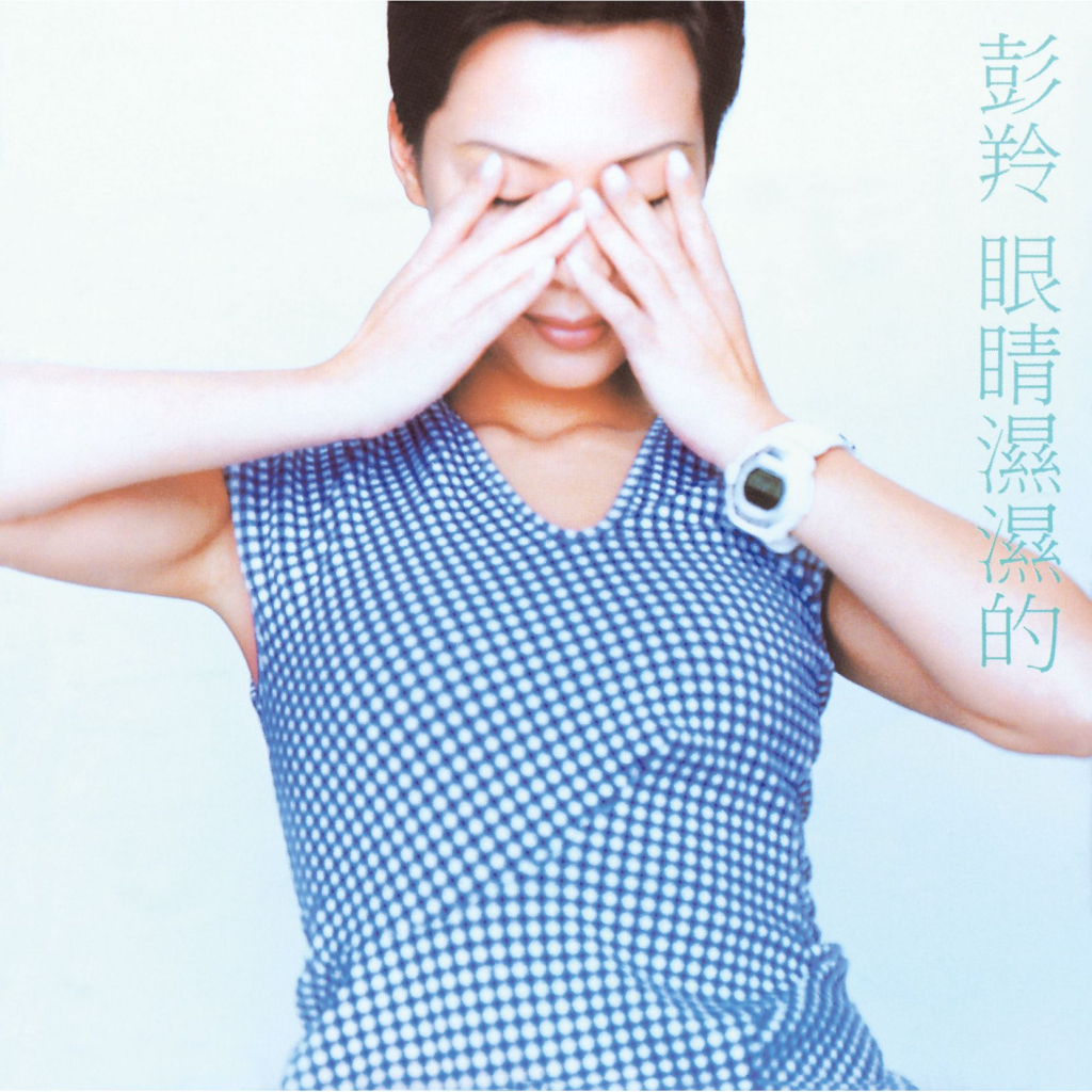 彭羚 眼睛湿湿的 album art cover LARGE