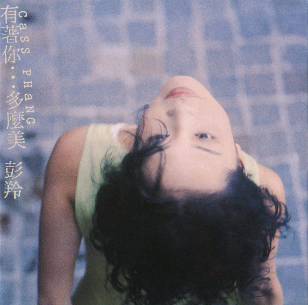 彭羚 有着你…多么美 album art cover LARGE