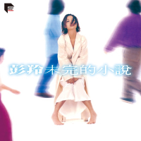 彭羚 未完的小说 (Remastered 2026) Album Art Cover