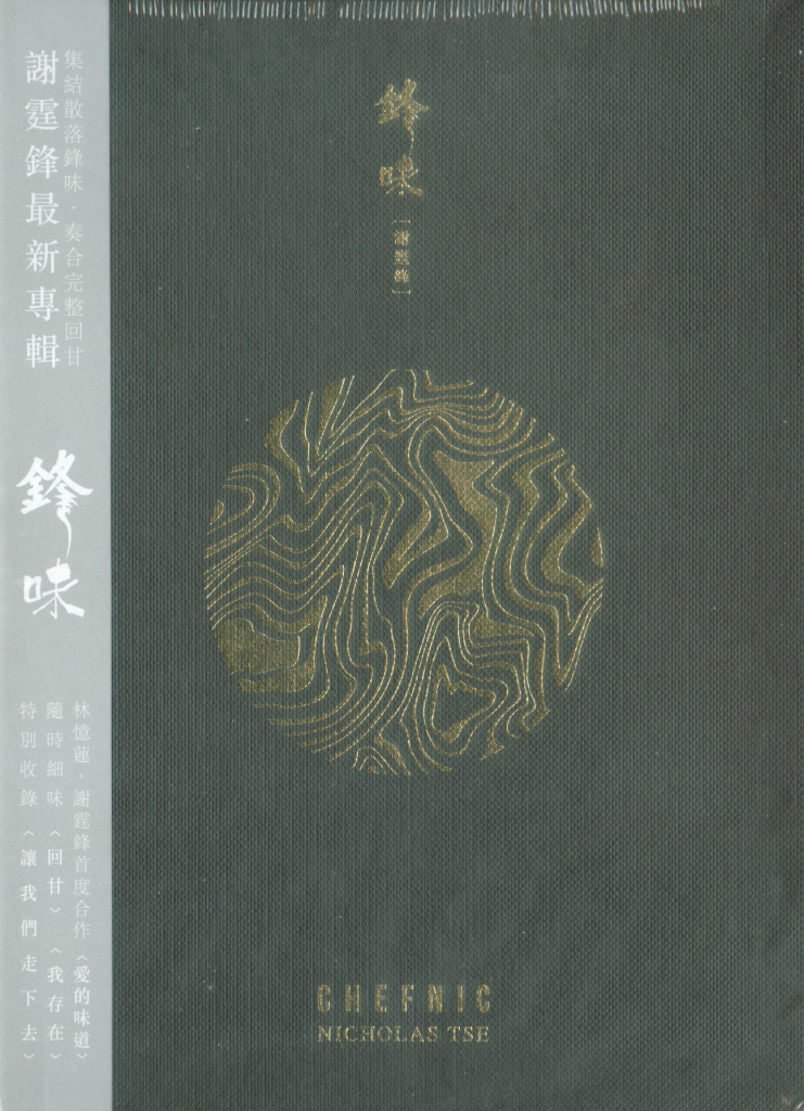 谢霆锋 锋味 Album Art Cover TALL VERSION