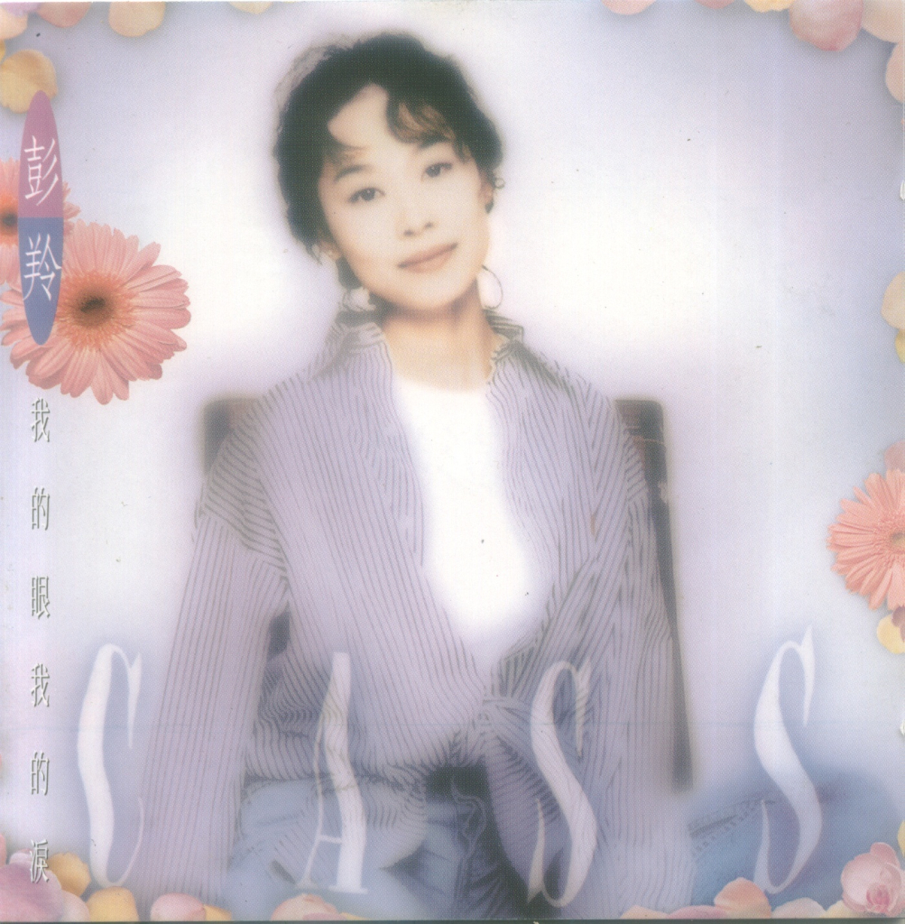 彭羚 我的眼我的泪 album art cover LARGE