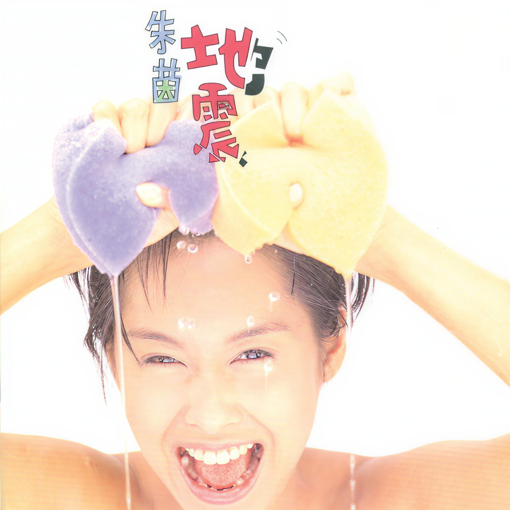 朱茵 地震 Album Art Cover LARGE