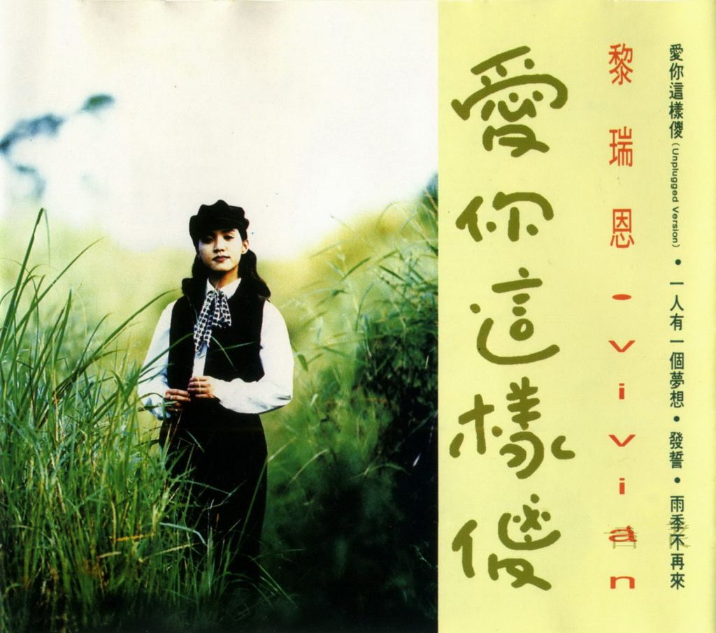 黎瑞恩 爱你这样傻 album art cover LARGE