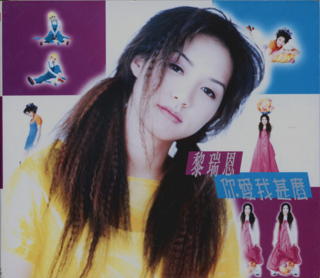 黎瑞恩 你爱我什么 Album Art Cover LARGE