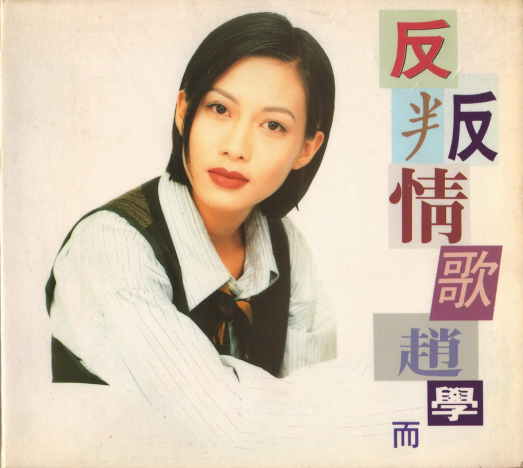 赵学而 反叛情歌 Album Art Cover LARGE