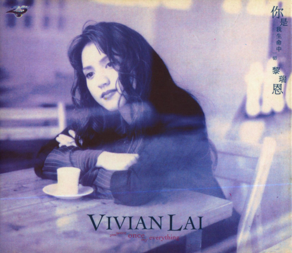 黎瑞恩 你是我生命中一切 album art cover LARGE