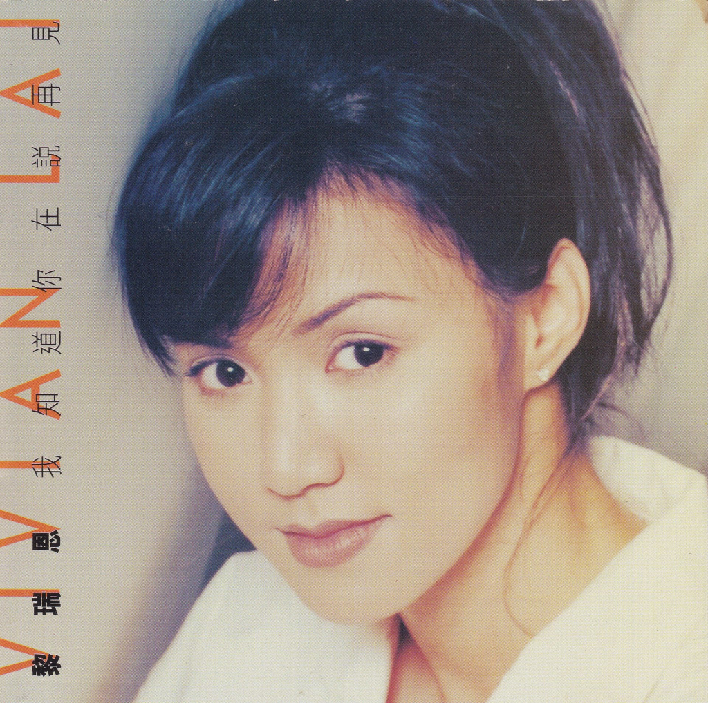 黎瑞恩 我知道你在说再见 Album Art Cover LARGE