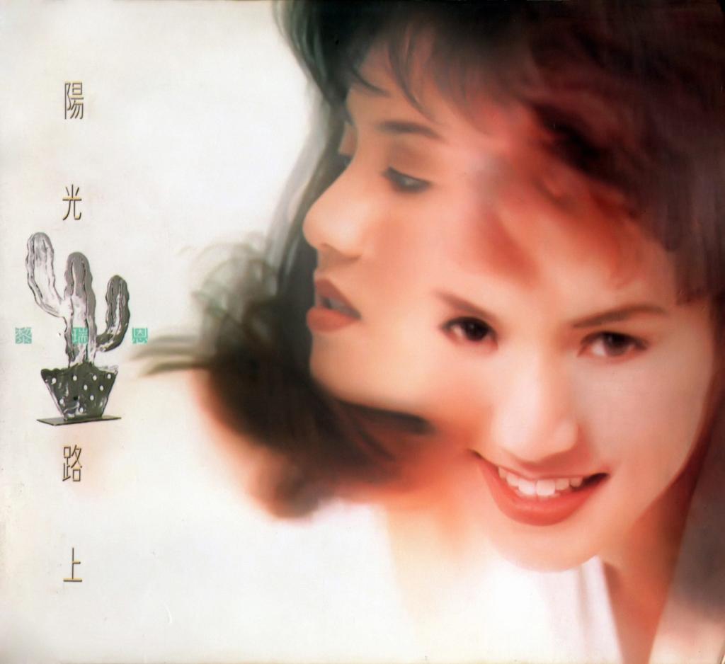 黎瑞恩 阳光路上 Album Art Cover LARGE